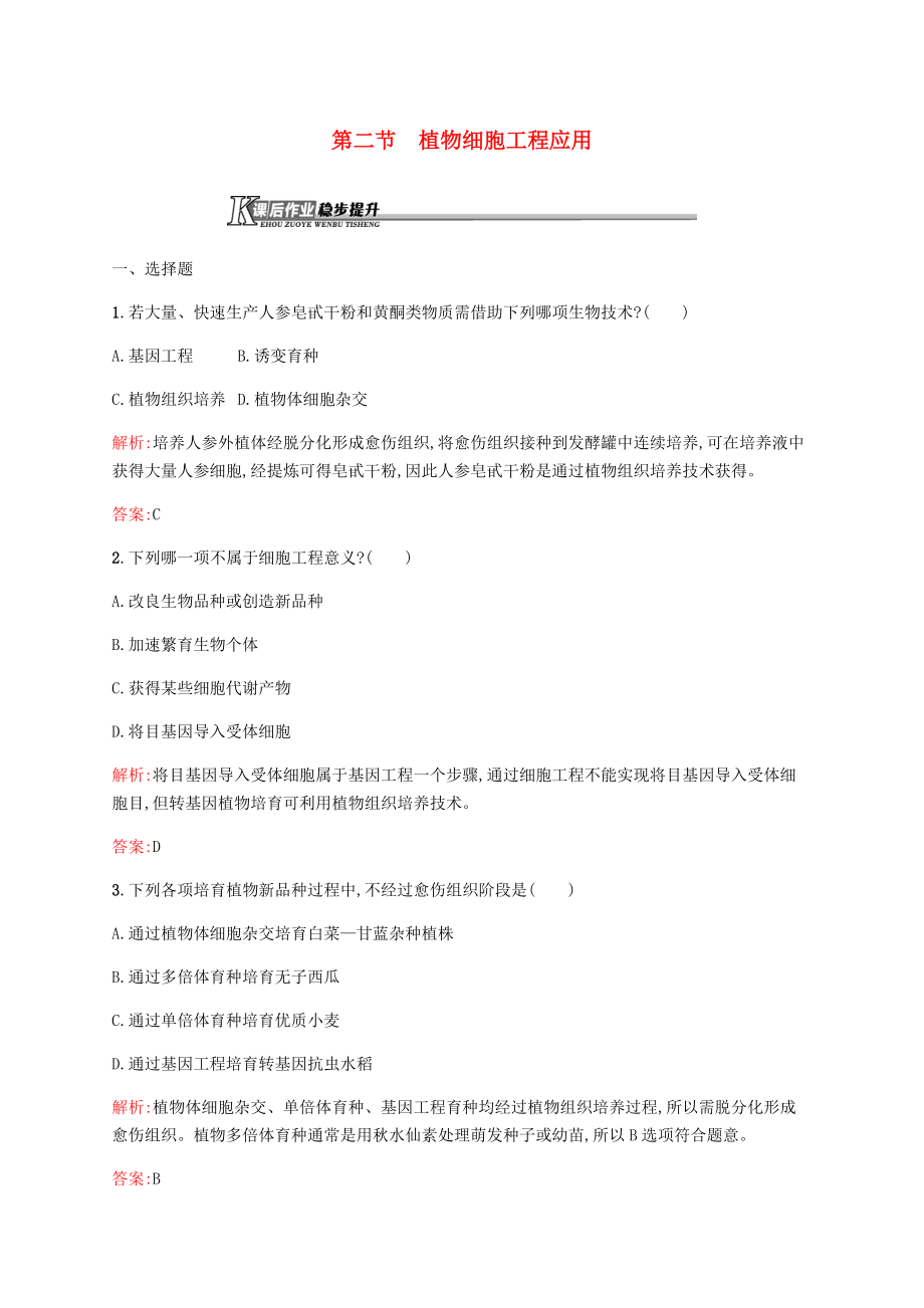 高中生物第二章细胞工程22植物细胞工程的应用课后作业苏教版选修3.docx_第1页