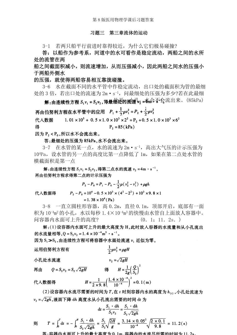 第8版医用物理学课后习题答案.docx_第1页