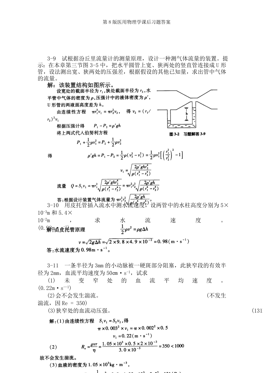 第8版医用物理学课后习题答案.docx_第2页