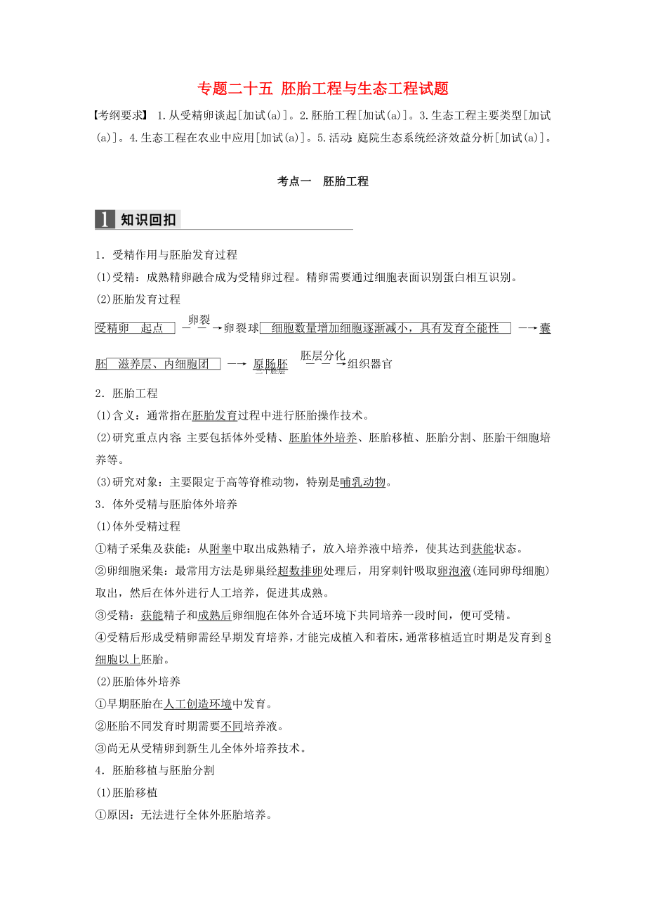 高考生物二轮复习专题二十五胚胎工程与生态工程试题.docx_第1页