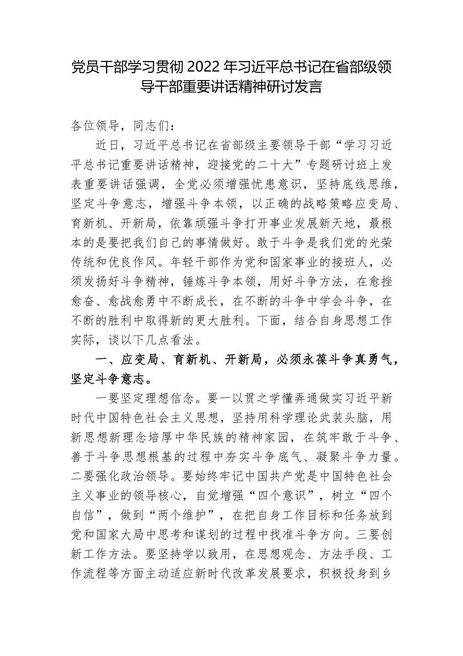 多篇党员干部学习贯彻2022年在省部级主要领导干部研讨班重要讲话精神研讨发言心得体会.docx_第1页