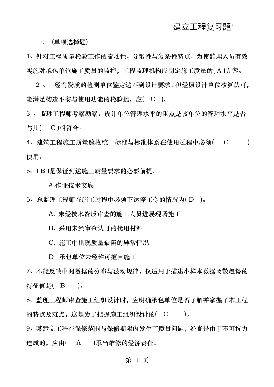 土建监理工程师考试真题含答案.doc_第1页