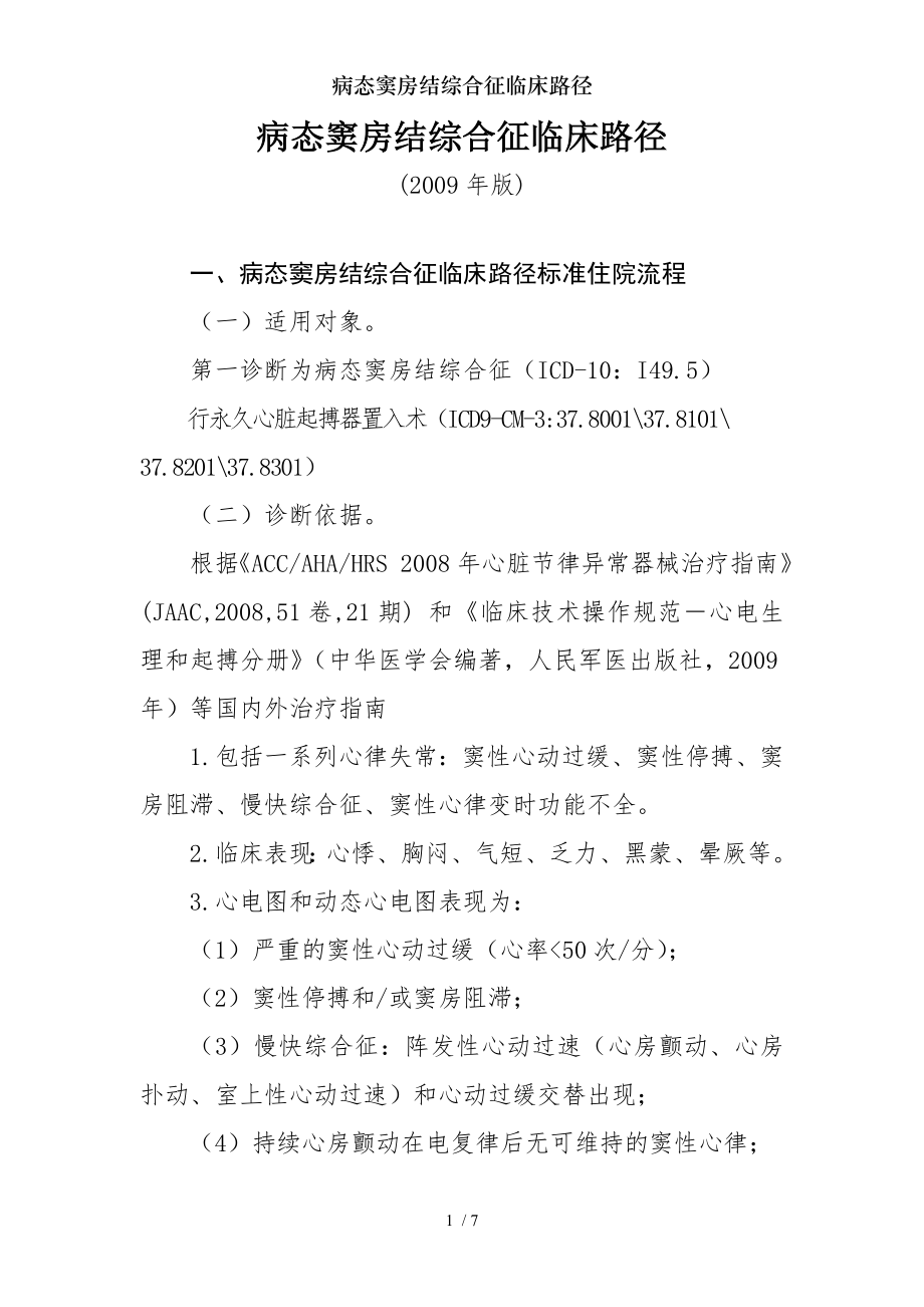 病态窦房结综合征临床路径.docx_第1页