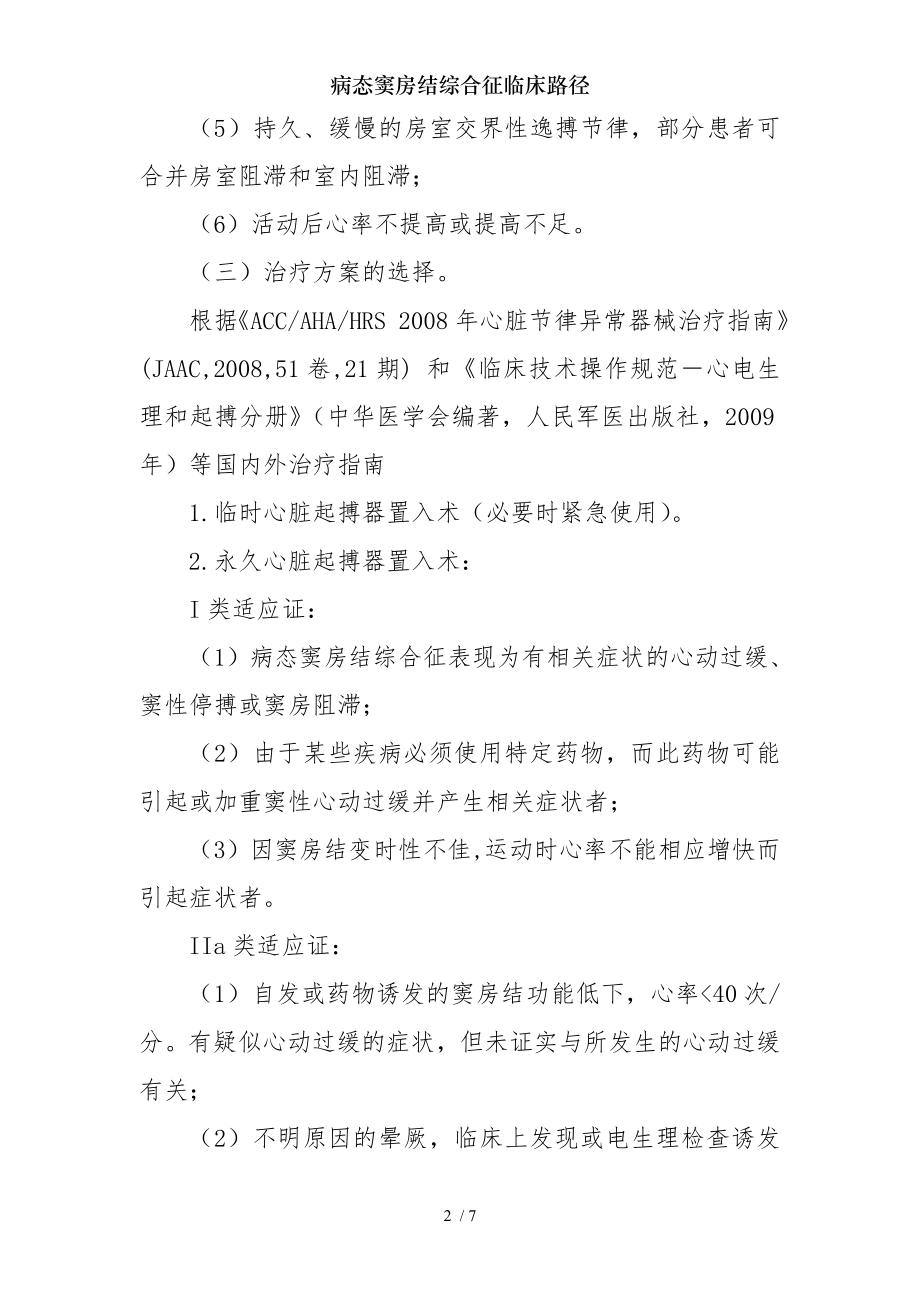 病态窦房结综合征临床路径.docx_第2页