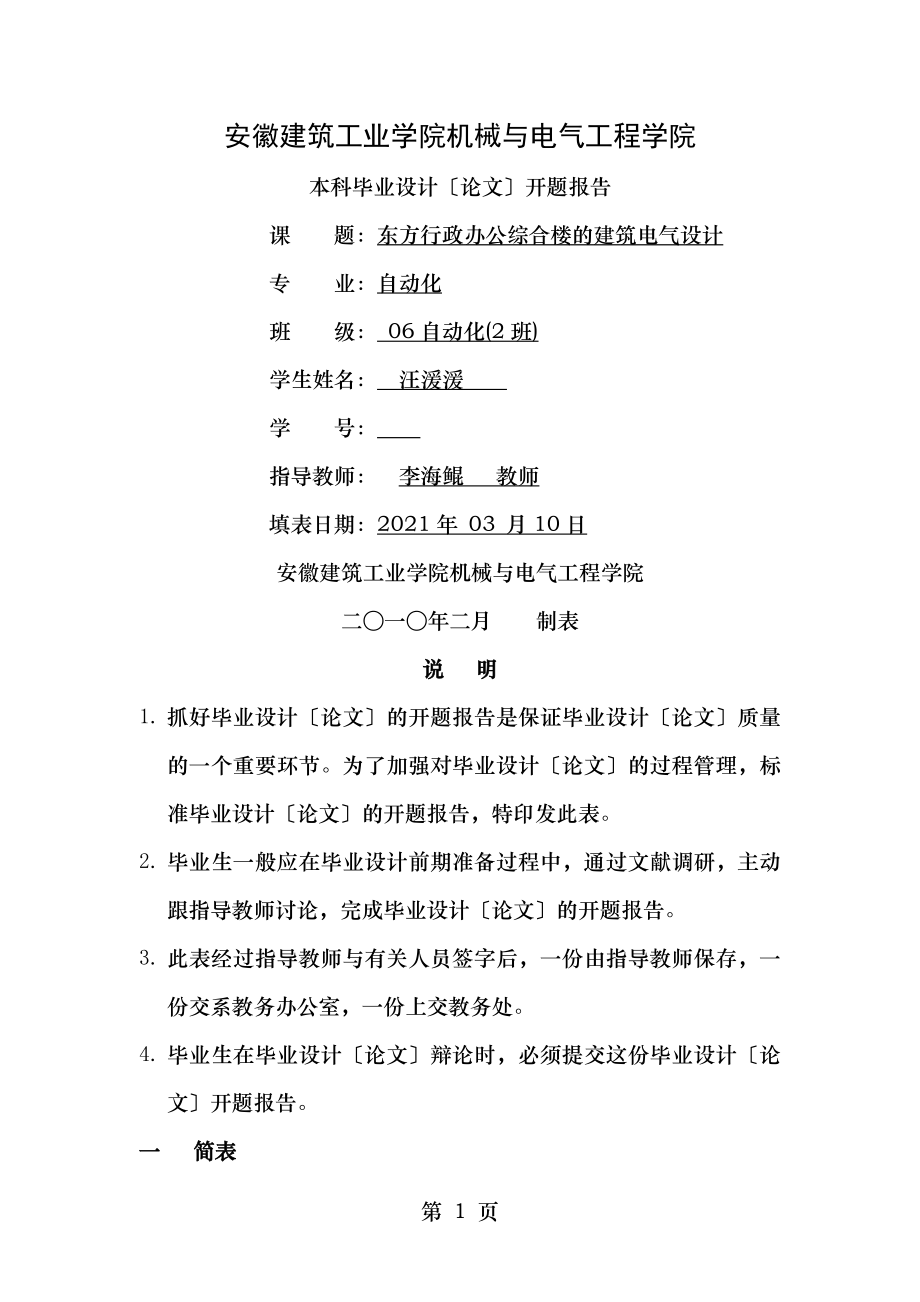 办公综合楼的建筑电气设计开题报告.doc_第1页