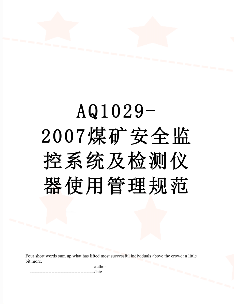 最新AQ1029-2007煤矿安全监控系统及检测仪器使用管理规范.doc_第1页