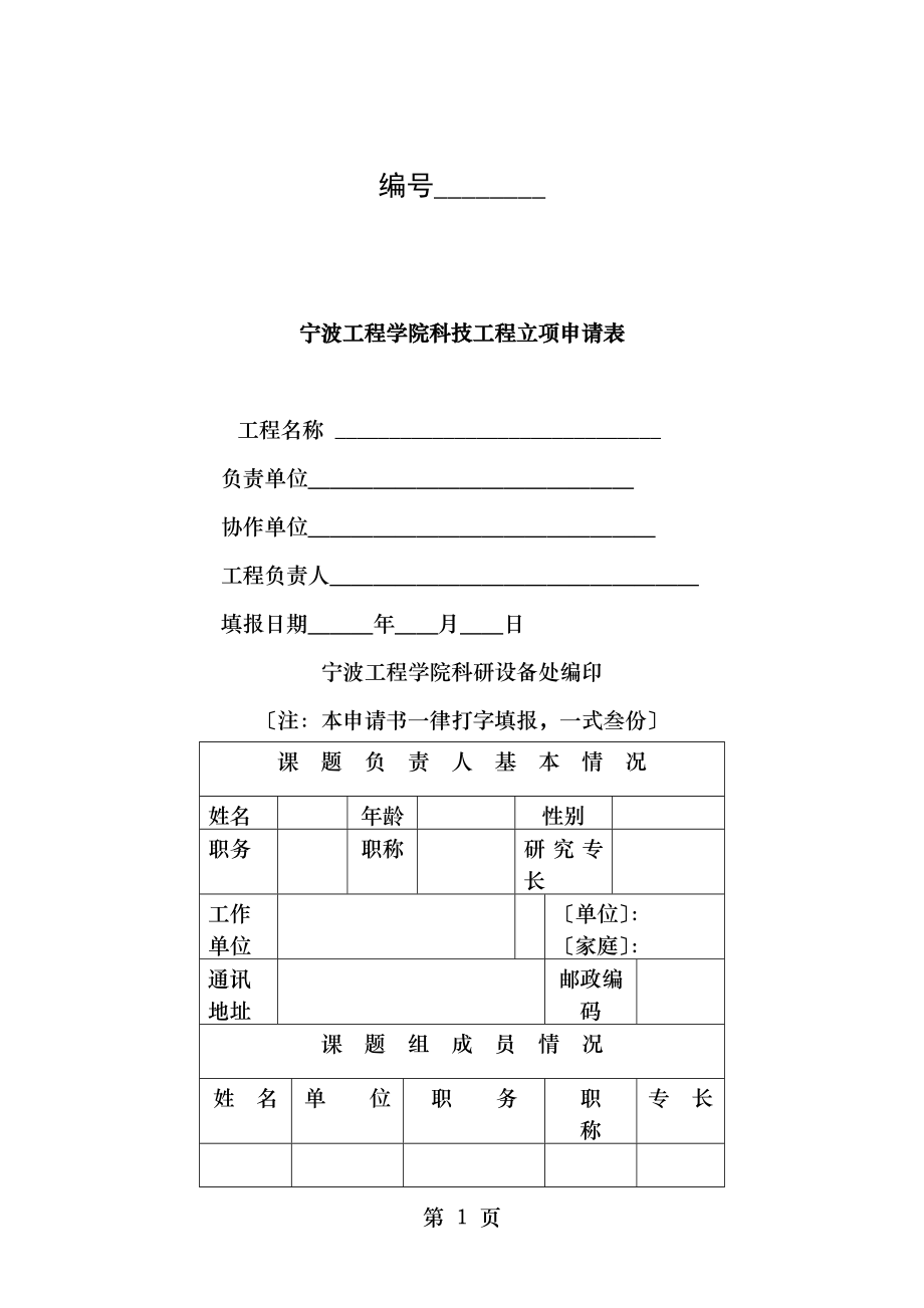 宁波工程学院科技项目立项申请表.doc_第1页