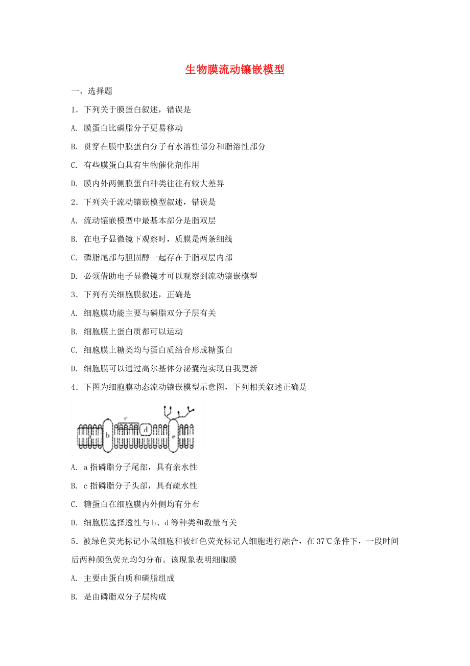 高中生物第四章细胞的物质输入和输出42生物膜的流动镶嵌模型练习1新人教版必修1.docx_第1页