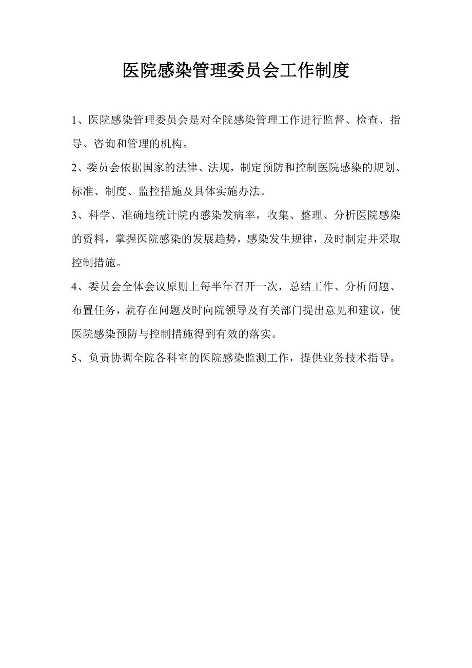 医院感染管理委员会制度职责.docx_第2页