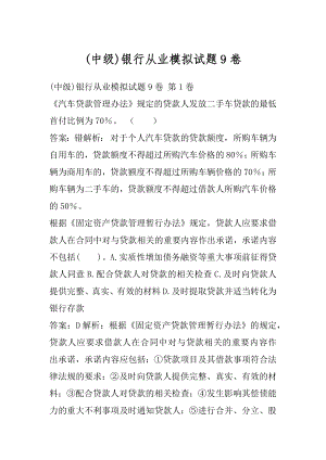 (中级)银行从业模拟试题9卷.docx