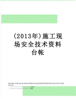 最新()施工现场安全技术资料台帐.doc