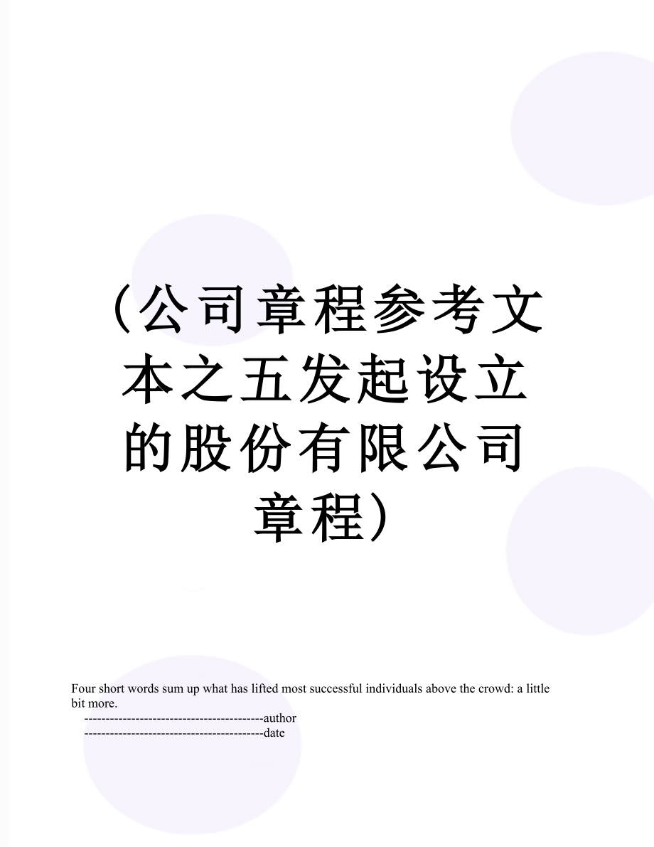 最新(公司章程参考文本之五发起设立的股份有限公司章程).doc_第1页