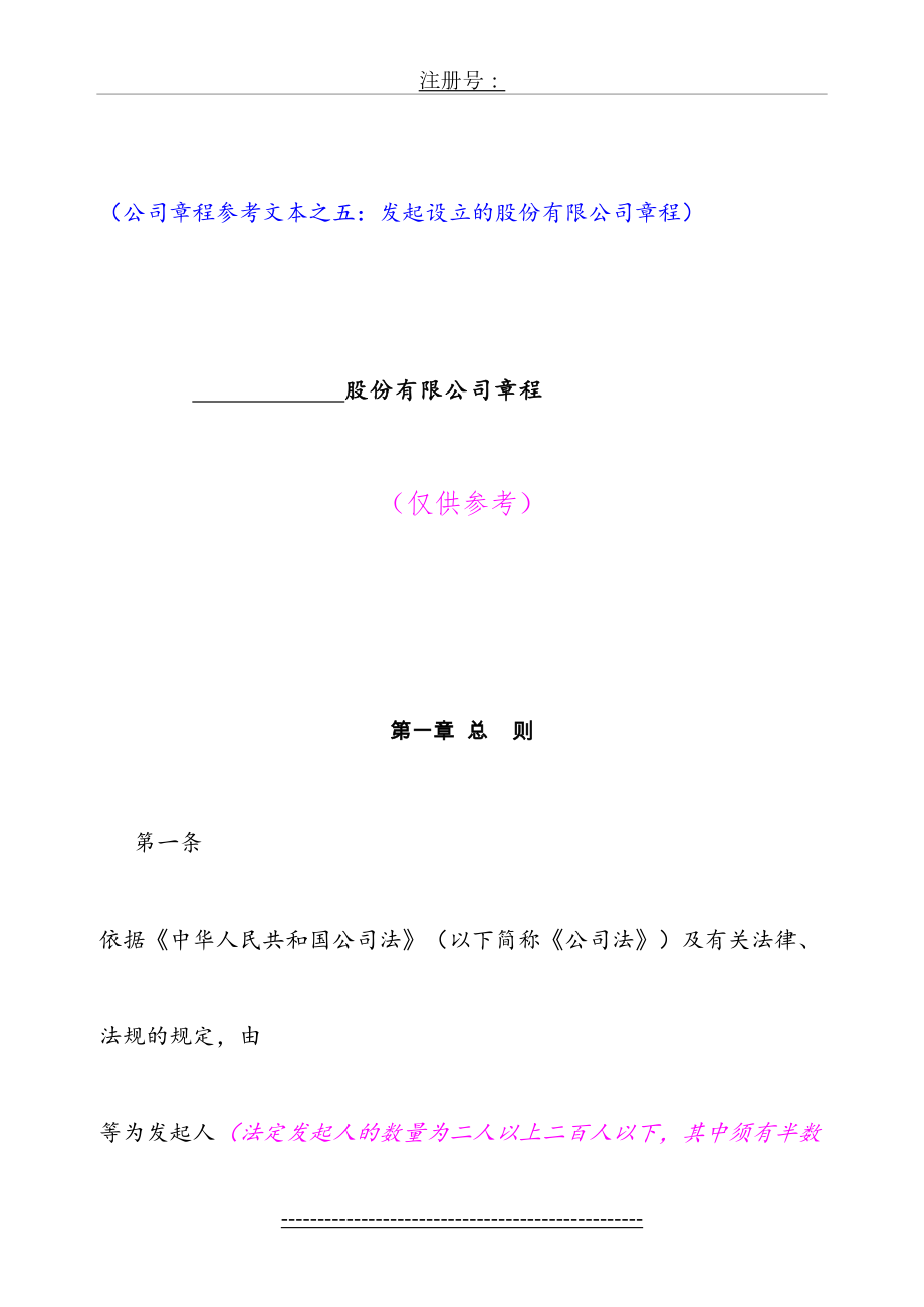 最新(公司章程参考文本之五发起设立的股份有限公司章程).doc_第2页