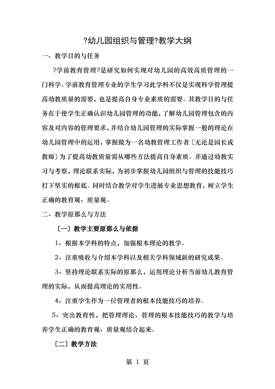 幼儿园组织与管理教学大纲.doc_第1页