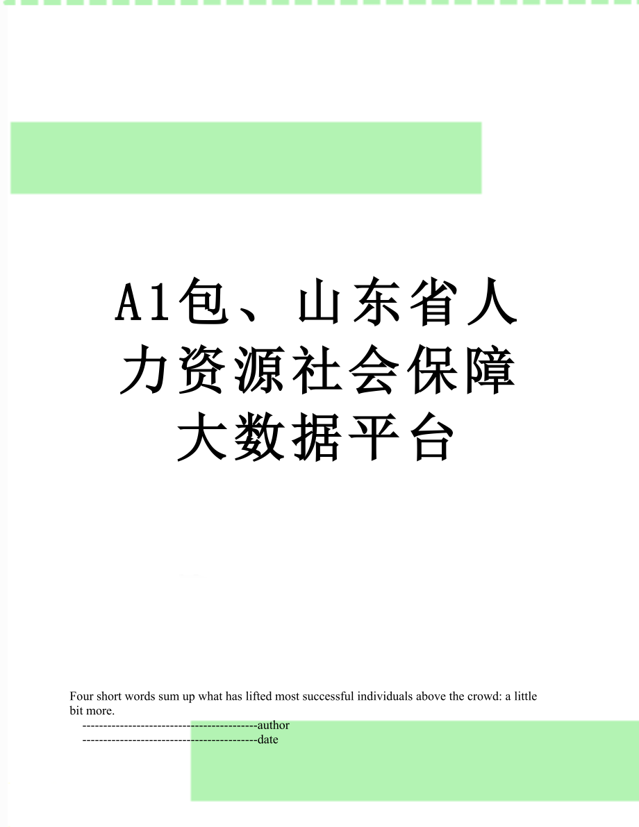 最新A1包、山东省人力资源社会保障大数据平台.doc_第1页