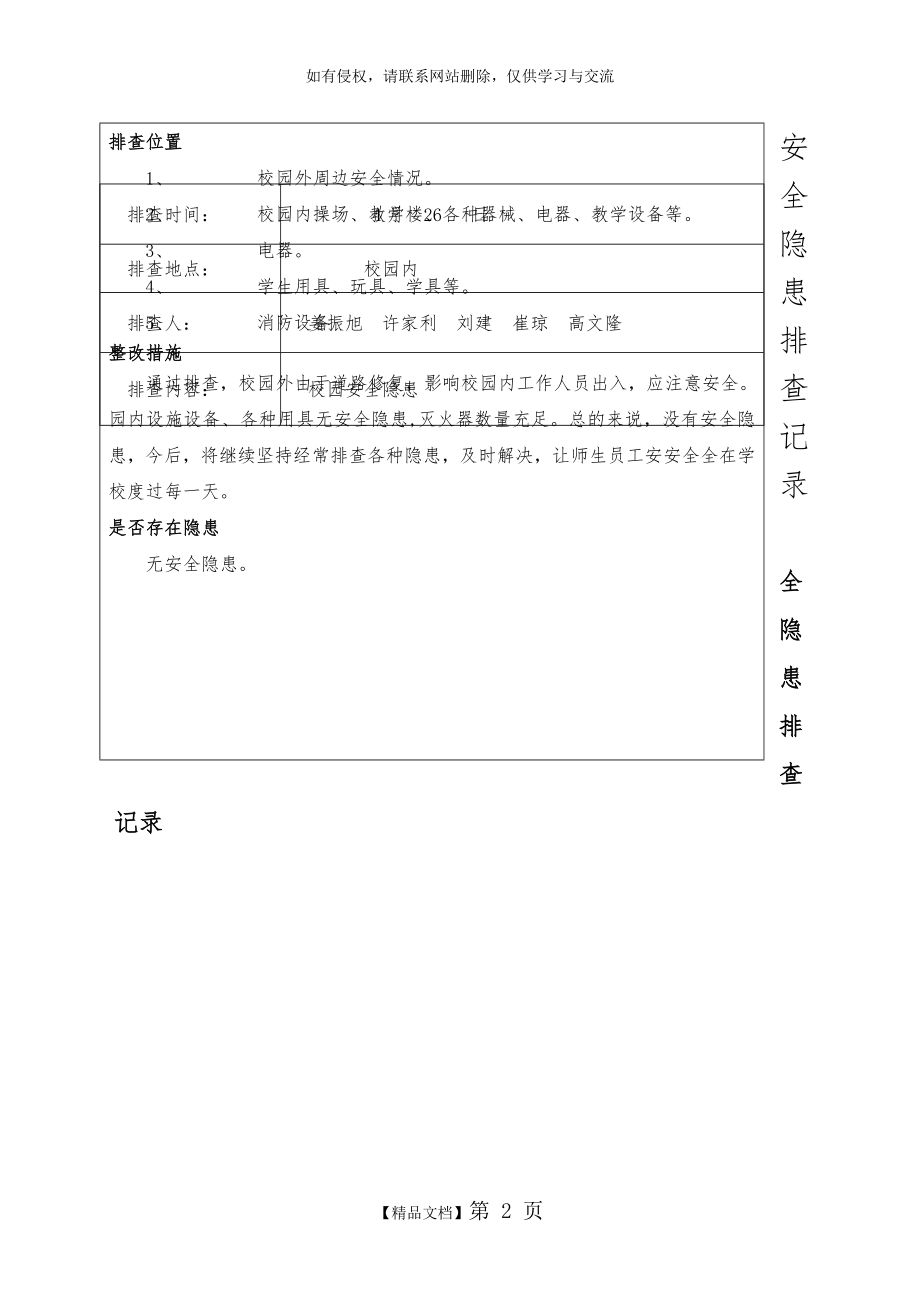 学校安全隐患排查记录.doc_第2页