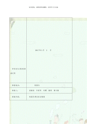学校安全隐患排查记录.doc