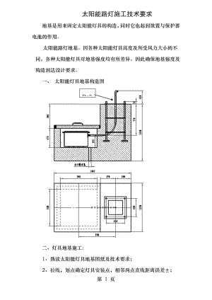 太阳能路灯施工技术要求.doc