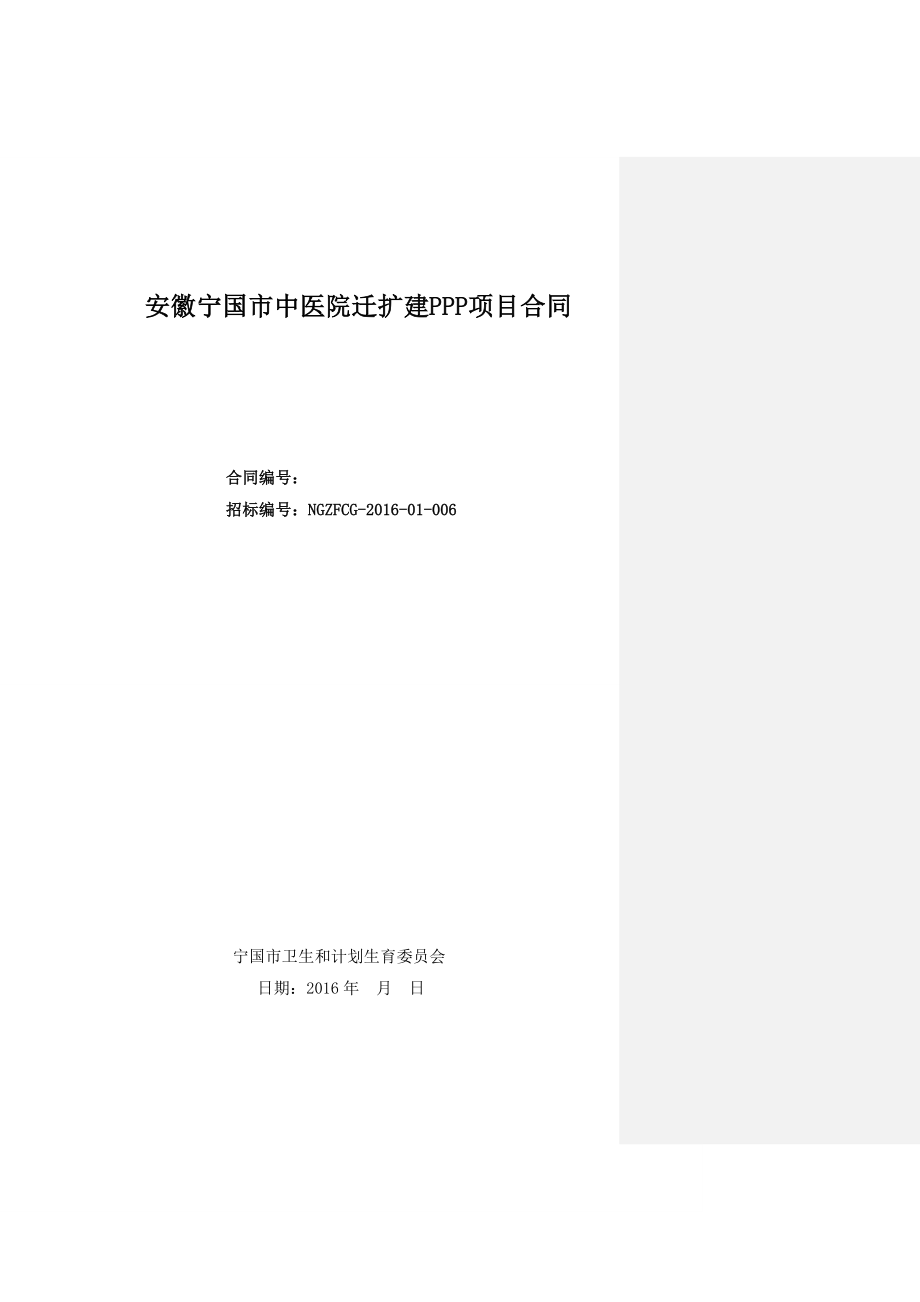 安徽宁国市中医院迁扩建PPP项目合同.docx_第1页