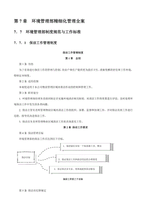 第7章 环境管理部精细化管理全案.docx