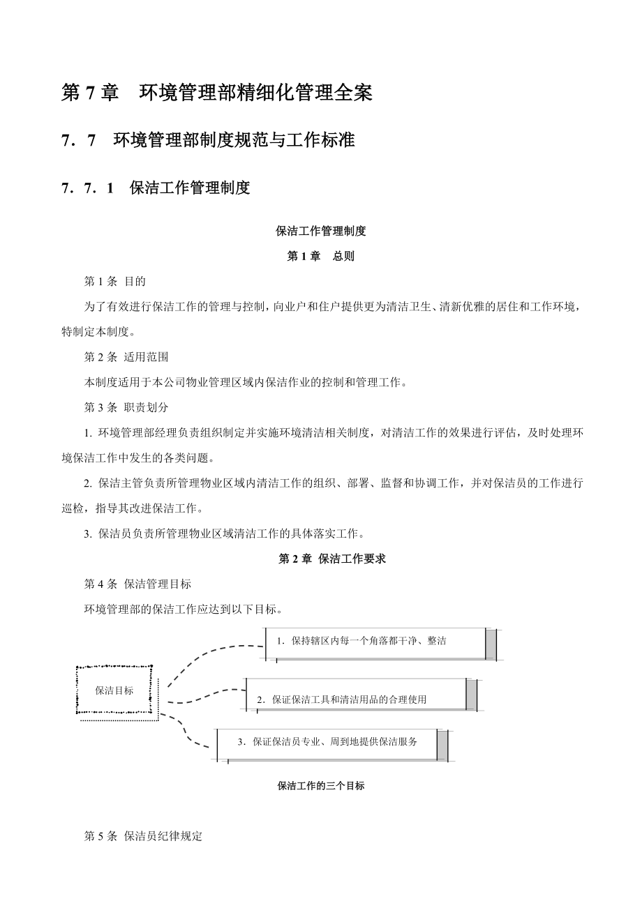 第7章 环境管理部精细化管理全案.docx_第1页