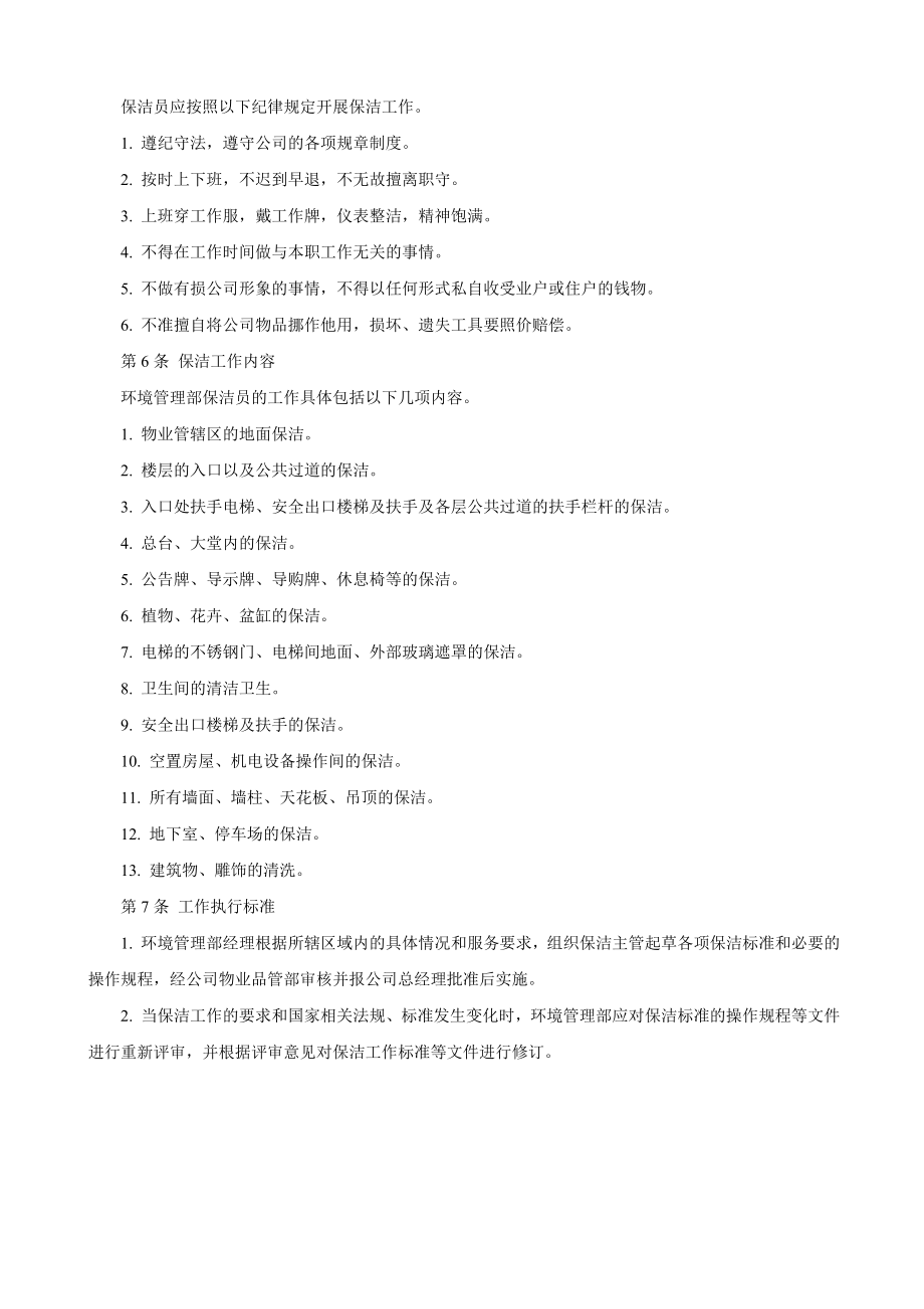 第7章 环境管理部精细化管理全案.docx_第2页