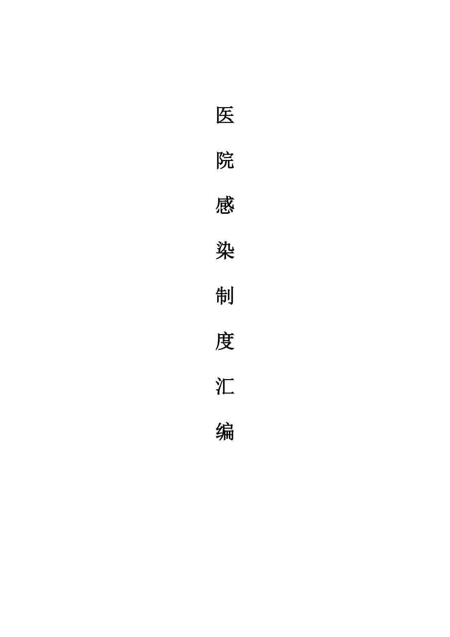 2015年新版医院感染管理制度汇编.docx_第1页