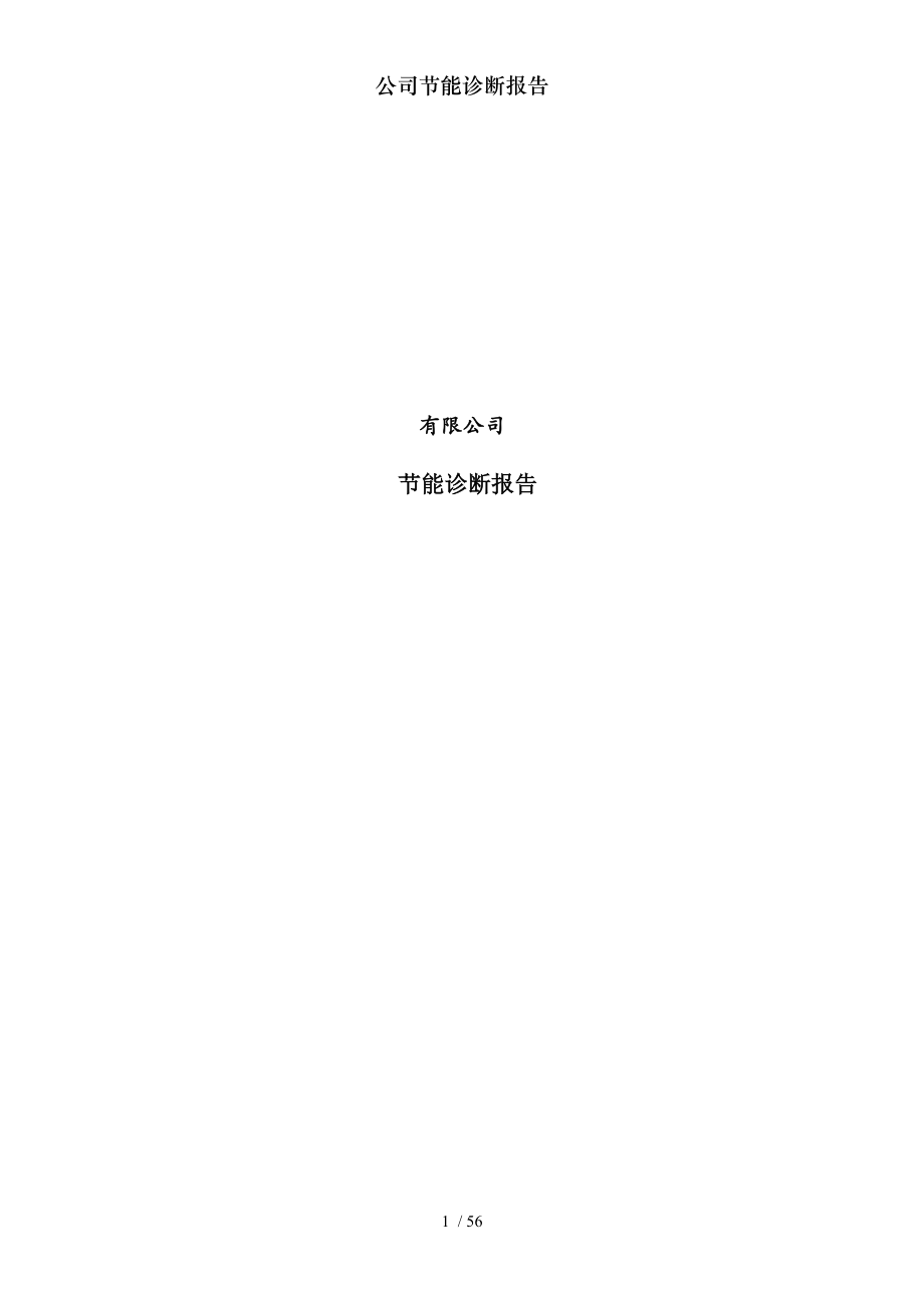 公司节能诊断报告.docx_第1页