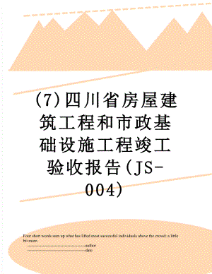 最新(7)四川省房屋建筑工程和市政基础设施工程竣工验收报告(JS-004).doc