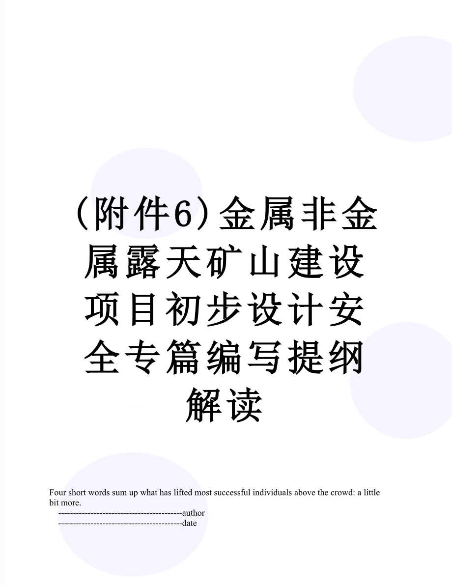 最新(附件6)金属非金属露天矿山建设项目初步设计安全专篇编写提纲解读.doc_第1页