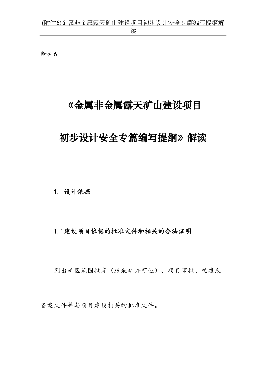 最新(附件6)金属非金属露天矿山建设项目初步设计安全专篇编写提纲解读.doc_第2页