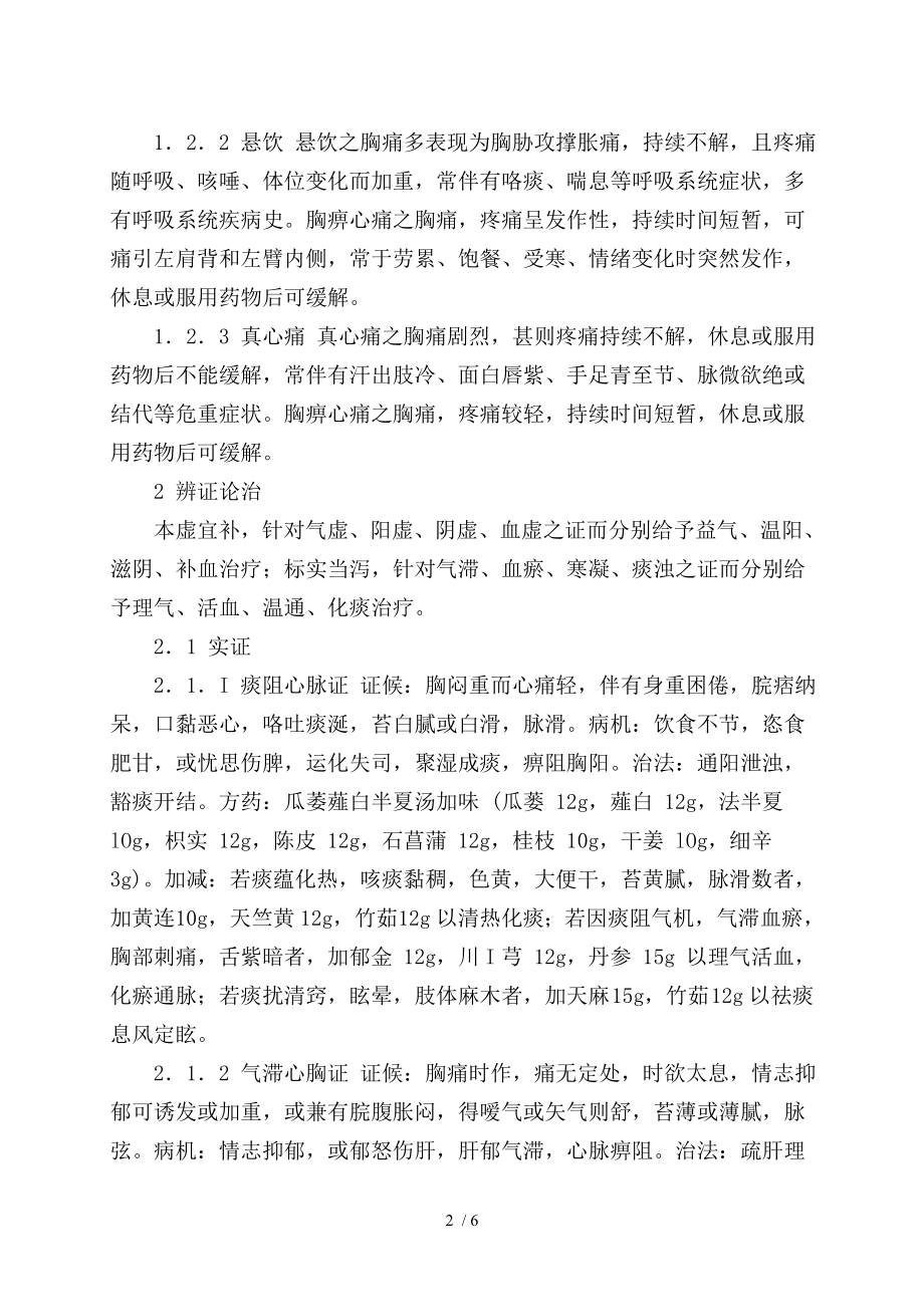 胸痹心痛中医诊疗指南.docx_第2页