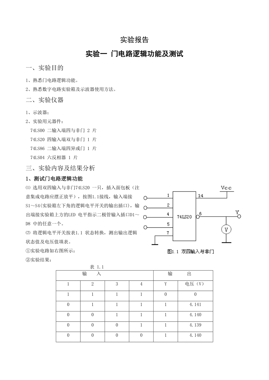 实验一-门电路逻辑功能及测试-实验报告.doc_第1页