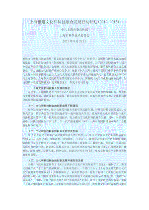 上海推进文化和科技融合发展行动计划2012-2015.doc