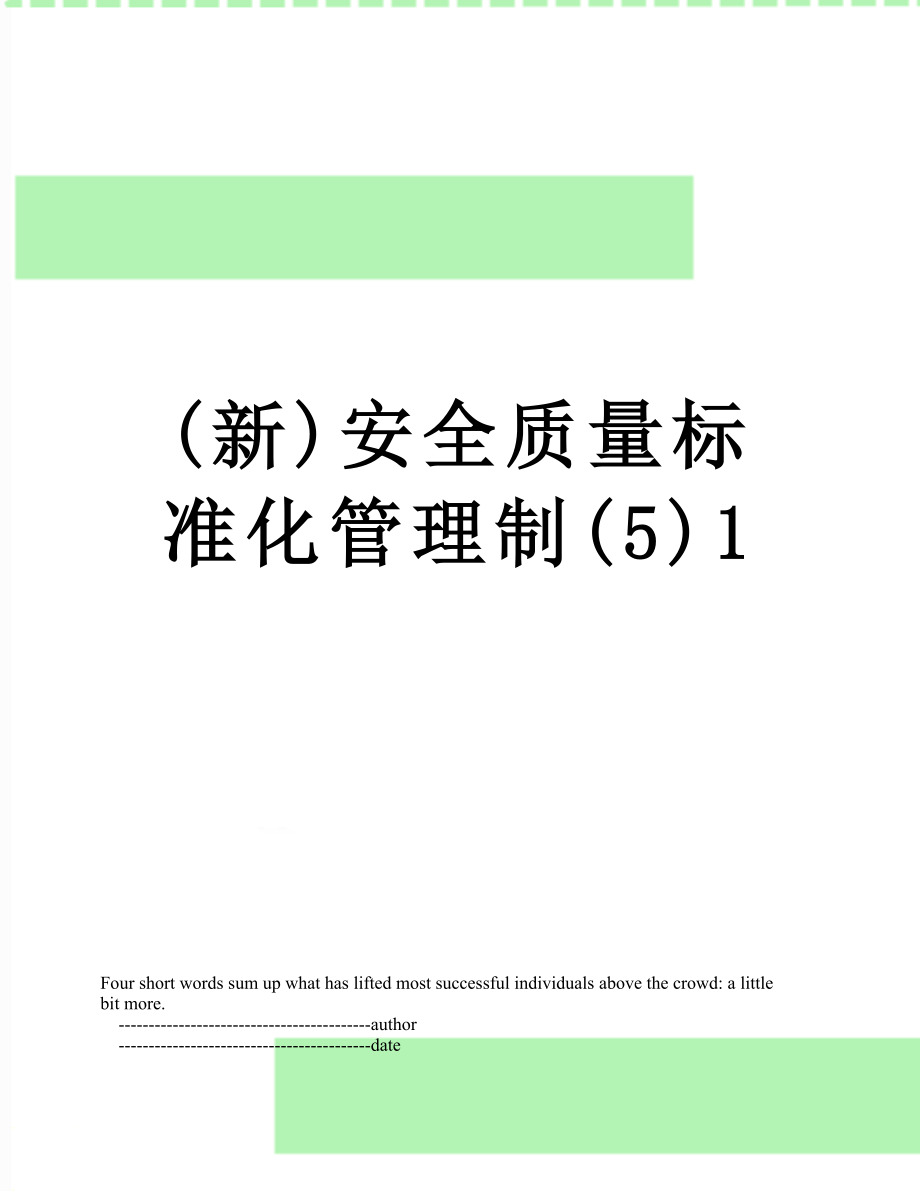 最新(新)安全质量标准化管理制(5)1.doc_第1页