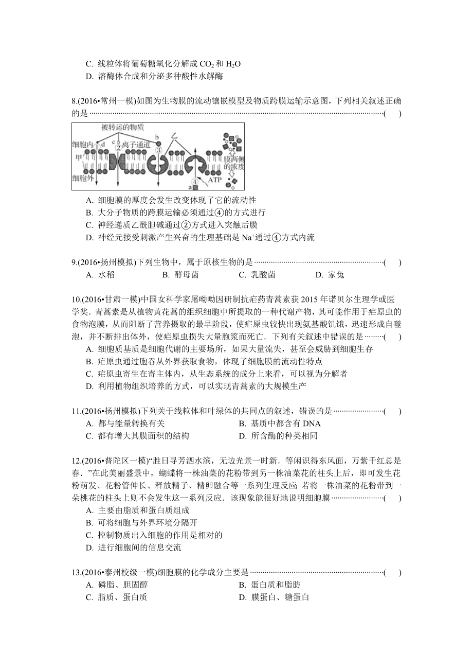 2016届高三生物全国模拟考试题汇编细胞的结构.docx_第2页