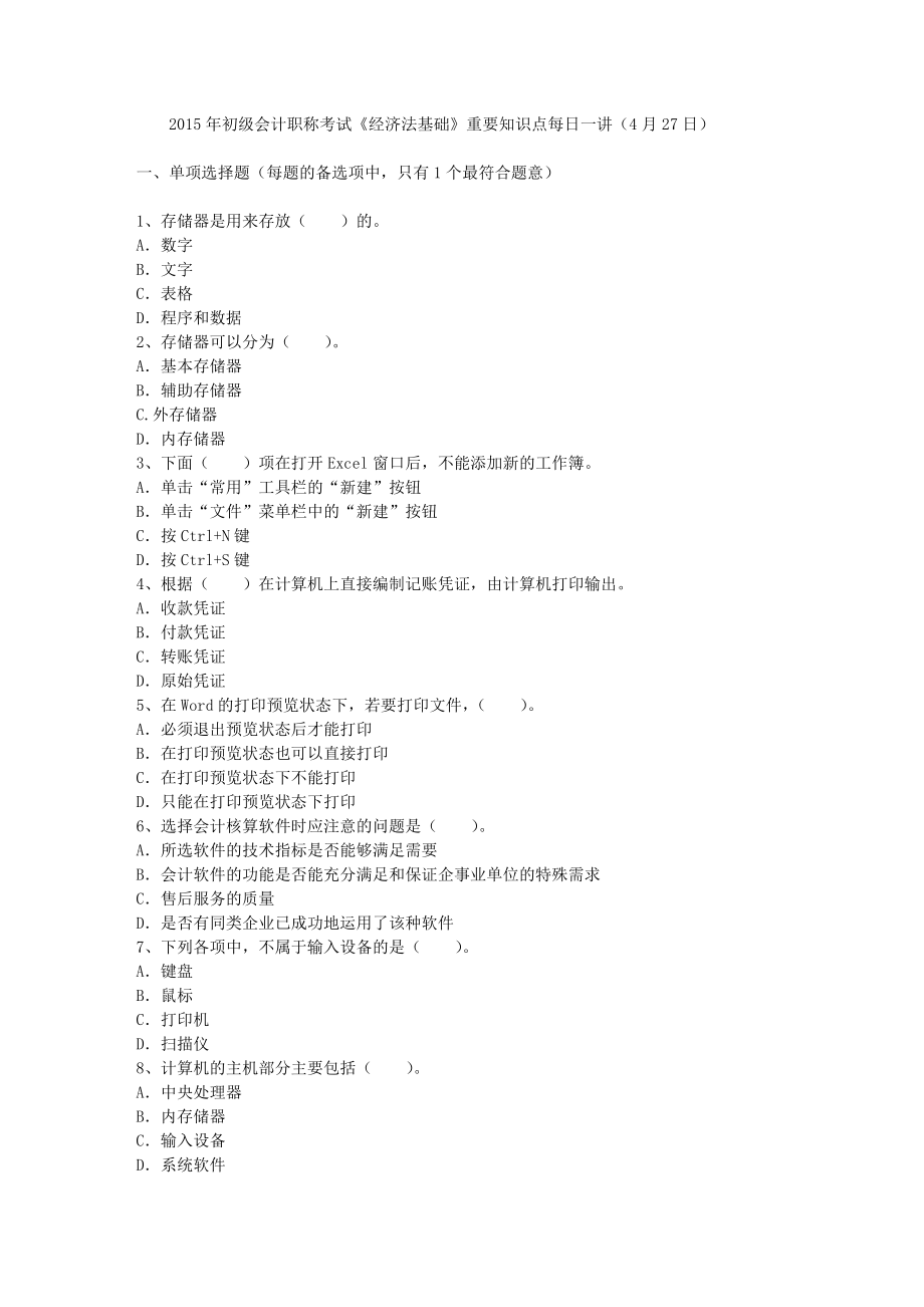 2015年初级会计职称考试经济法基础重要知识点每日一讲.docx_第1页