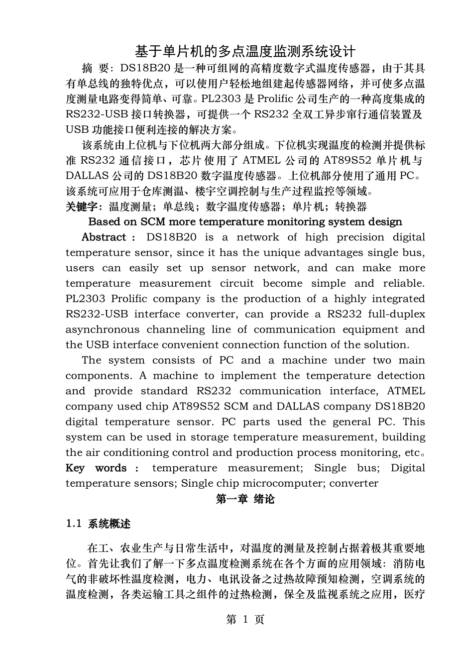 基于单片机的多点温度监测系统设计.docx_第1页