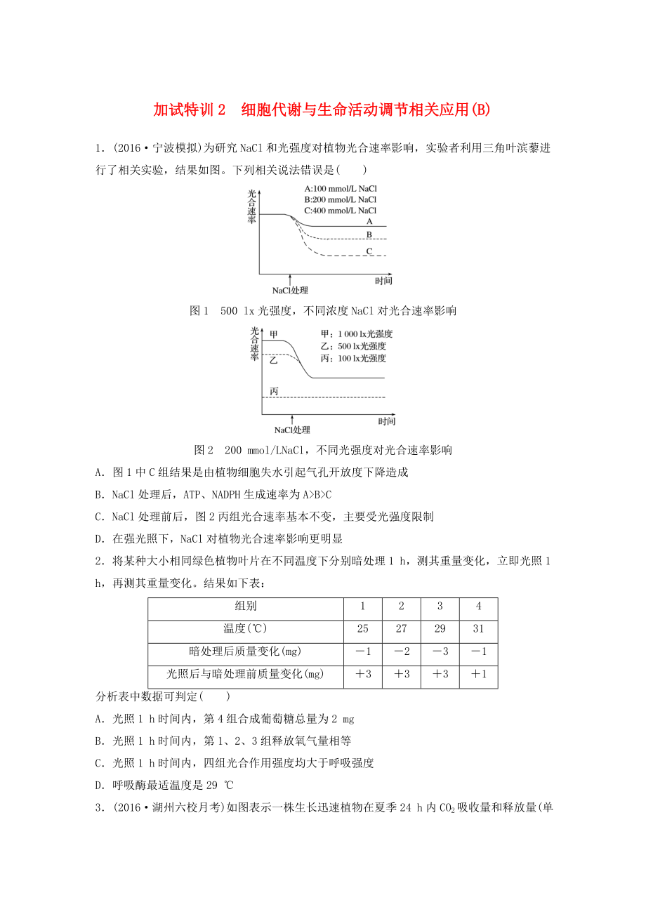 浙江选考高考生物考前特训总复习第二部分加试分特训加试训练细胞代谢与生命活动调节相关应用B.docx_第1页