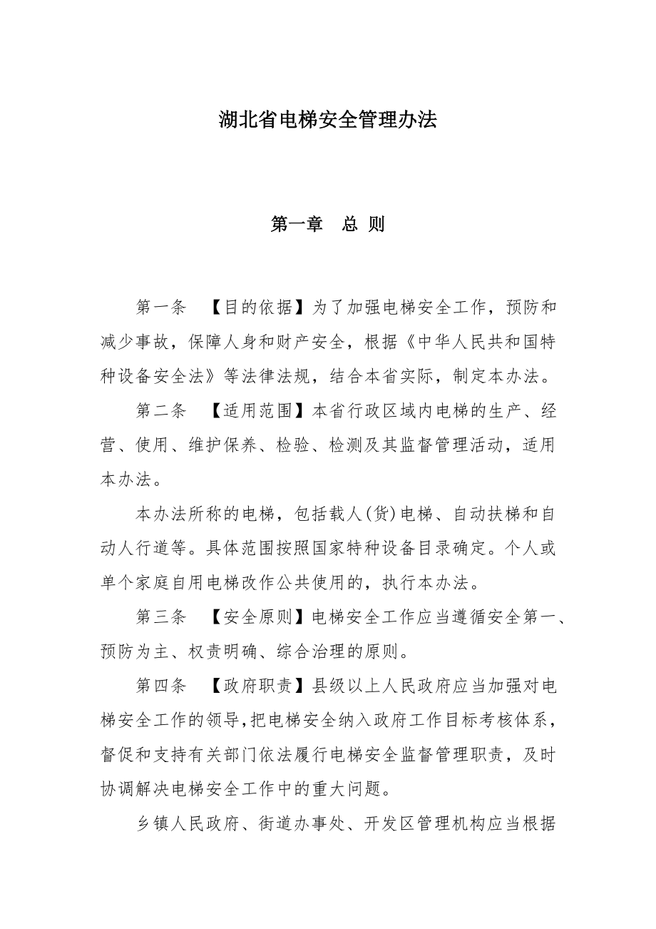 湖北省电梯安全管理办法.docx_第1页