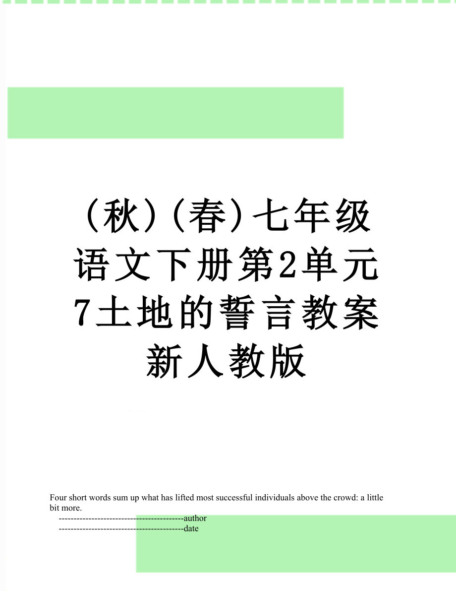 最新(秋)(春)七年级语文下册第2单元7土地的誓言教案新人教版.doc_第1页