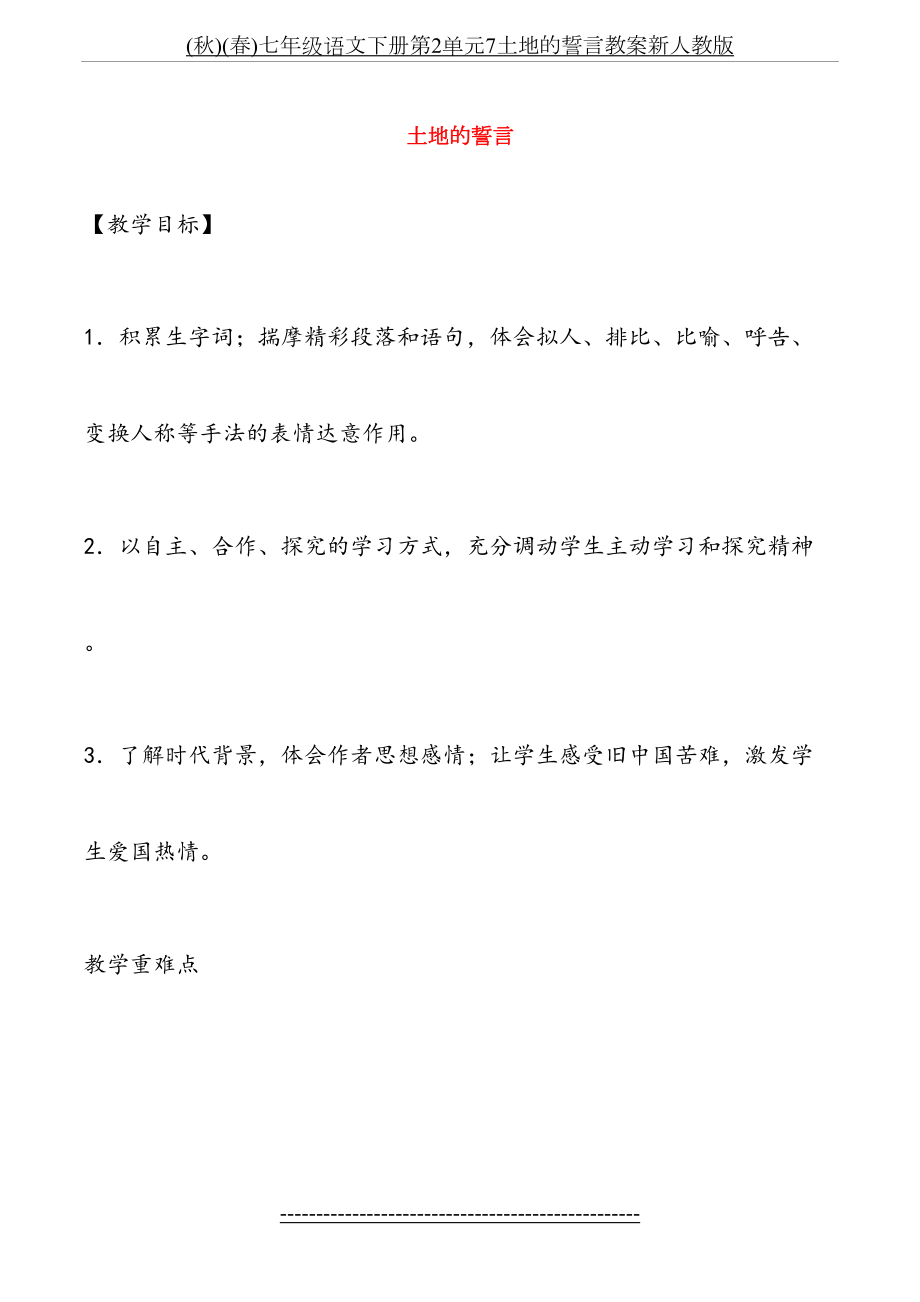 最新(秋)(春)七年级语文下册第2单元7土地的誓言教案新人教版.doc_第2页