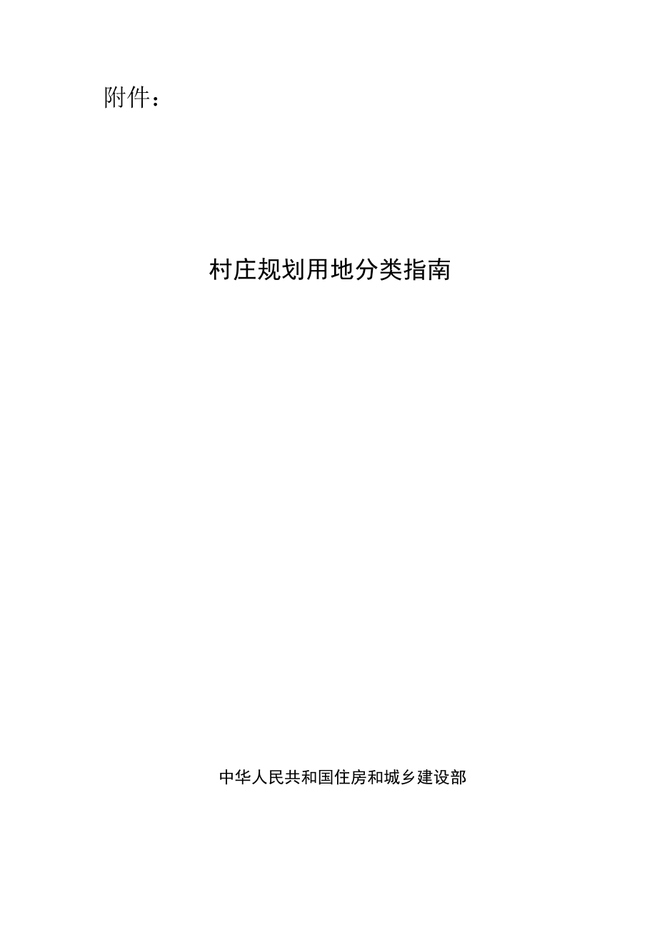 村庄规划用地分类指南图文.docx_第1页