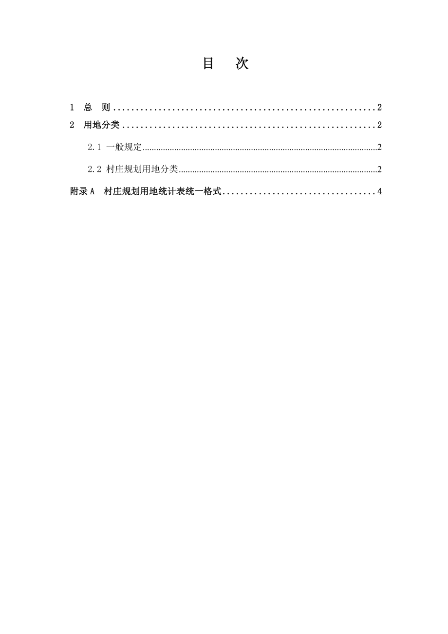 村庄规划用地分类指南图文.docx_第2页