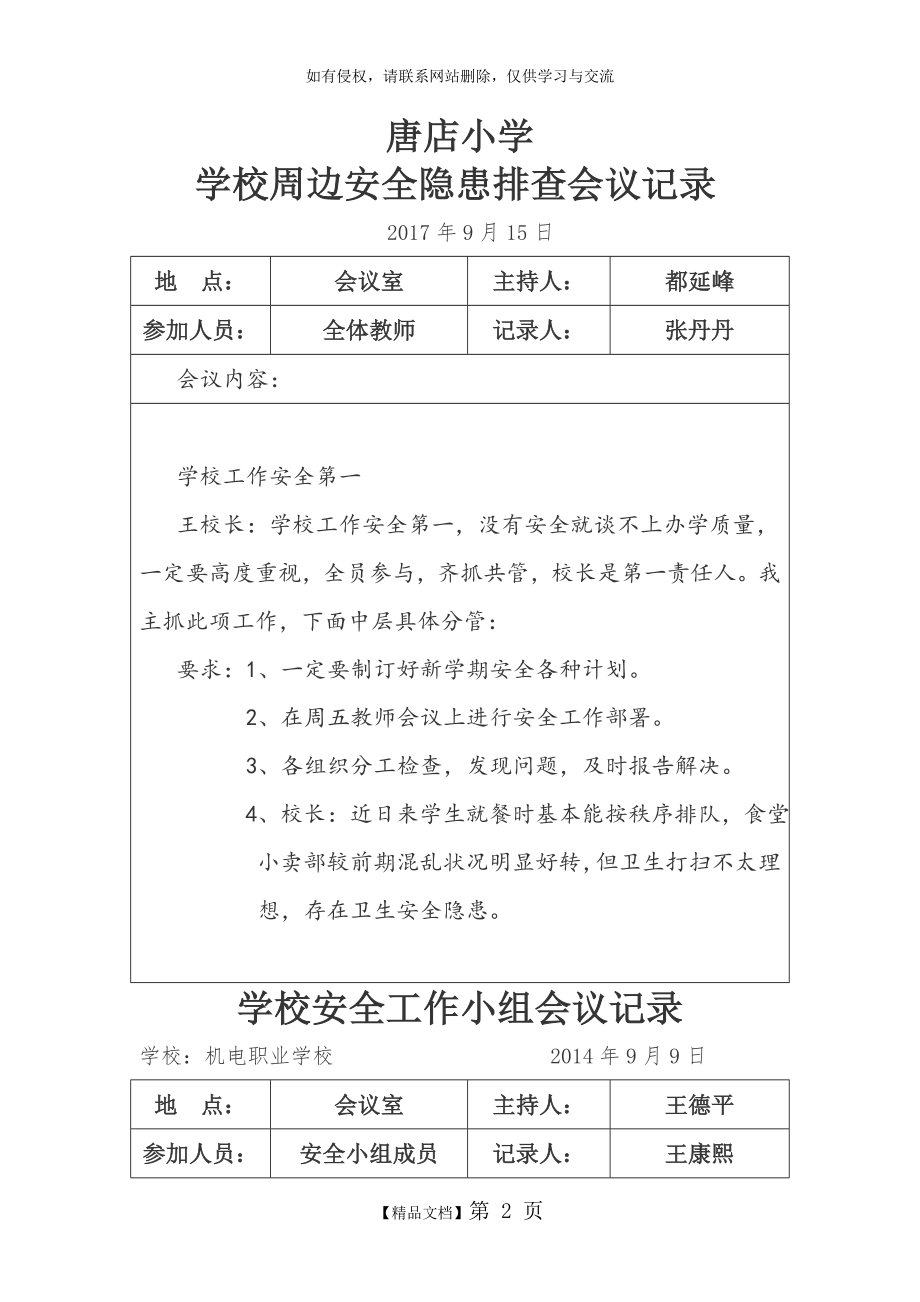 学校周边安全隐患排查会议记录.doc_第2页