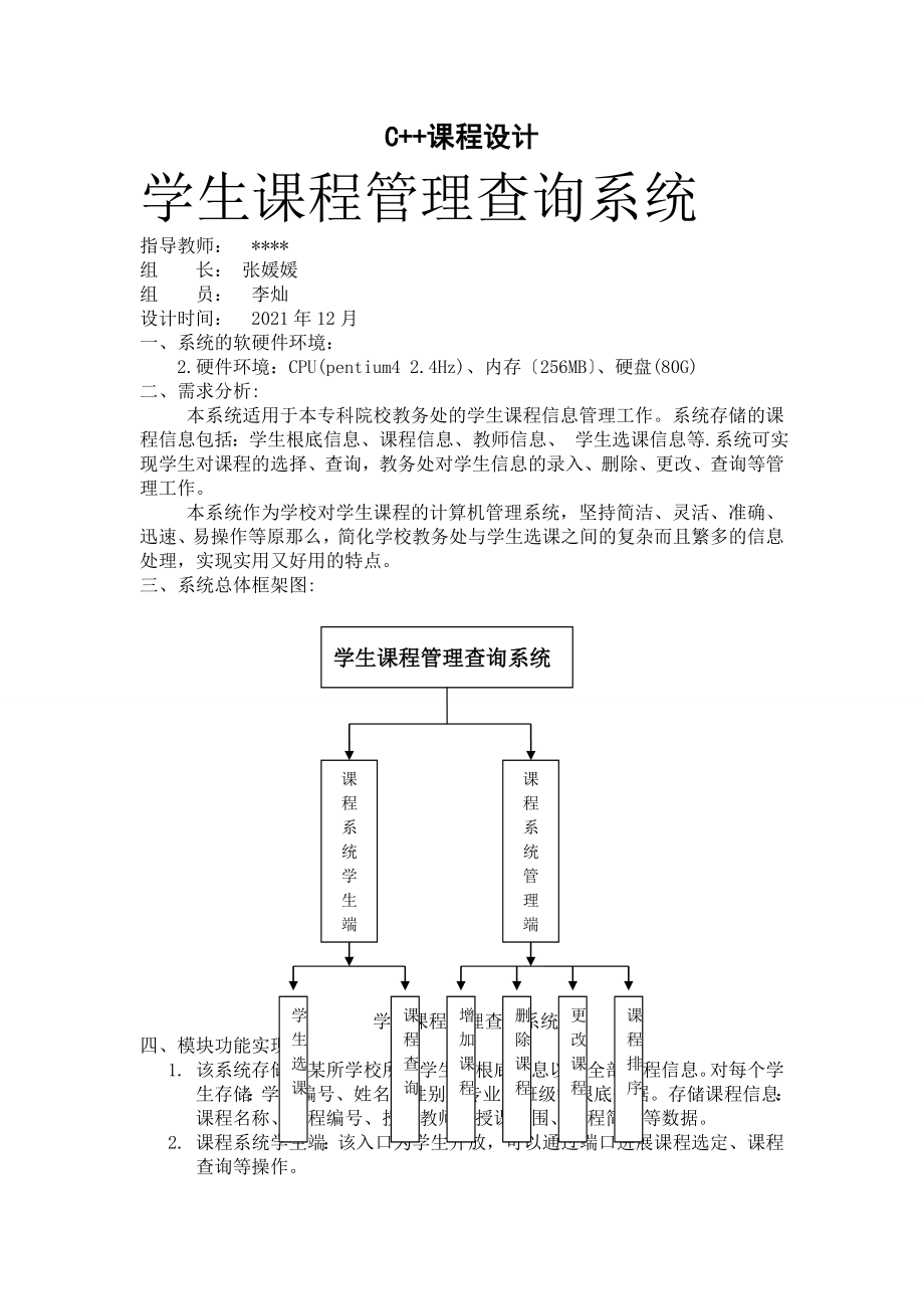 学生课程管理查询系统--C++课程设计.doc_第1页