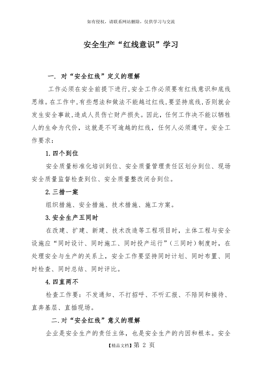 安全生产“红线意识”学习.doc_第2页