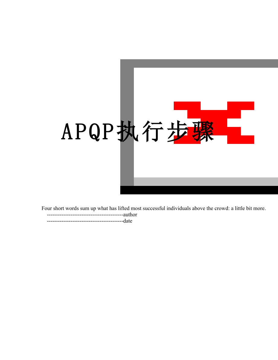 最新APQP执行步骤.doc_第1页