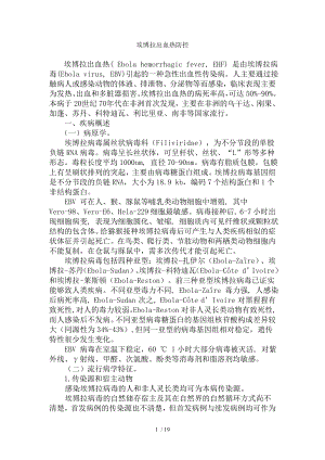 埃博拉出血热预防控制技术与诊疗方案.docx