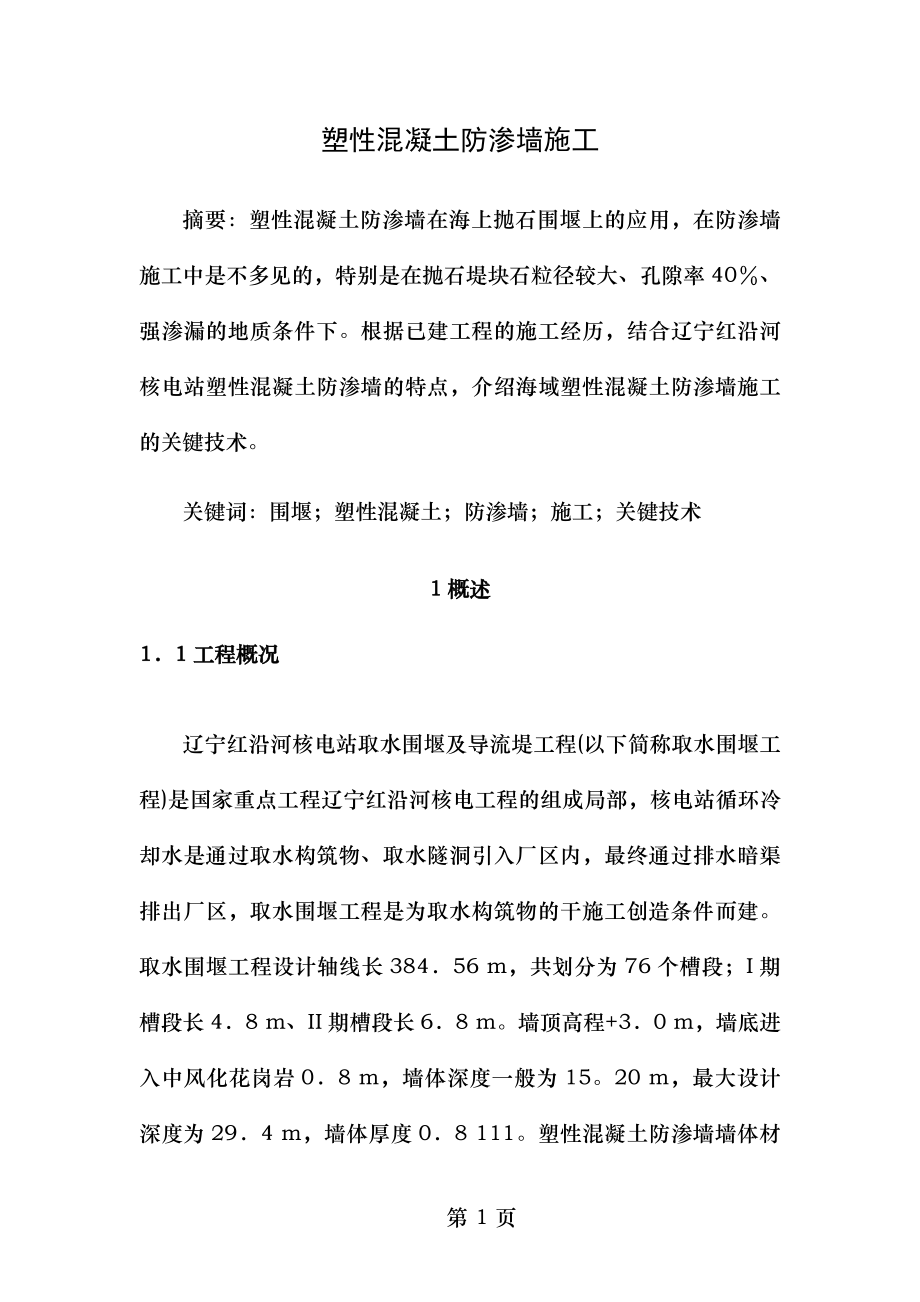 塑性混凝土防渗墙施工.doc_第1页